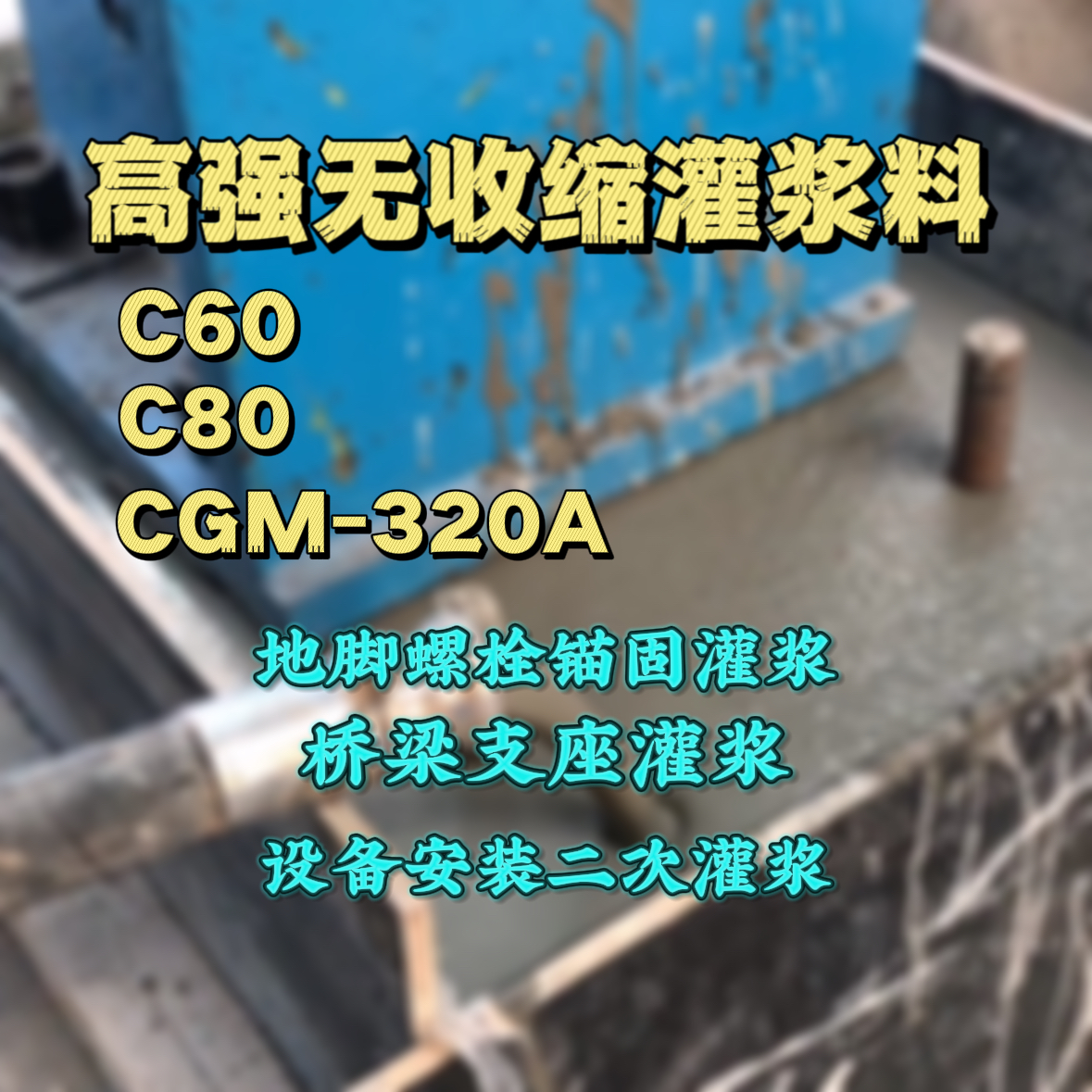 犍为灌浆料加水多了、稀了会有什么影响？